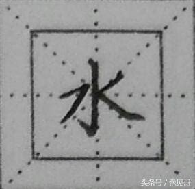 水字邊|水部 (部首)